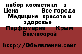 набор косметики 5 в1 › Цена ­ 2 990 - Все города Медицина, красота и здоровье » Парфюмерия   . Крым,Бахчисарай